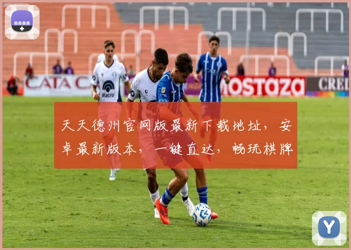 天天德州官网版最新下载地址，安卓最新版本，一键直达，畅玩棋牌，快来体验