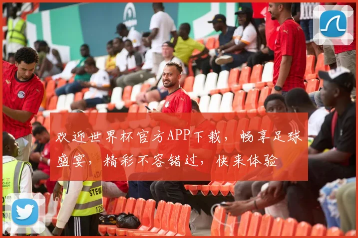 欢迎世界杯官方APP下载，畅享足球盛宴，精彩不容错过，快来体验