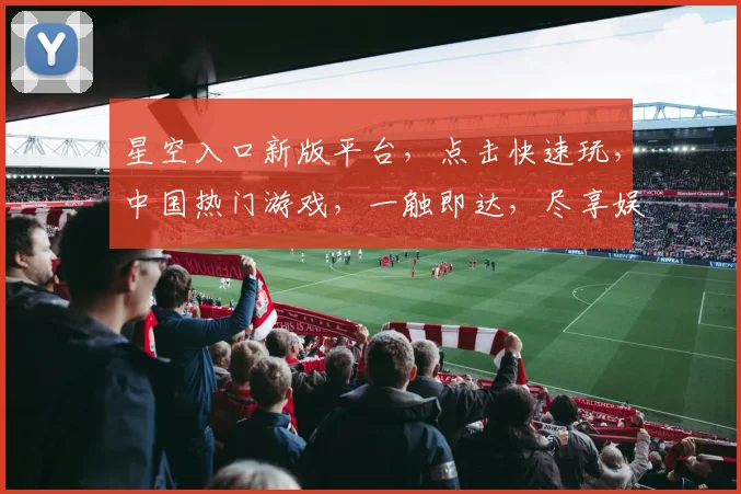 星空入口新版平台，点击快速玩，中国热门游戏，一触即达，尽享娱乐盛宴，惊喜不断，快来体验