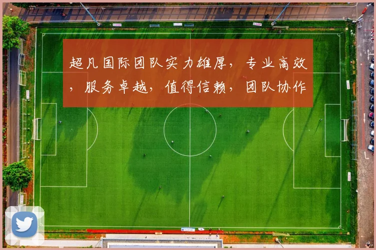 超凡国际团队实力雄厚，专业高效，服务卓越，值得信赖，团队协作，共创辉煌，成就非凡