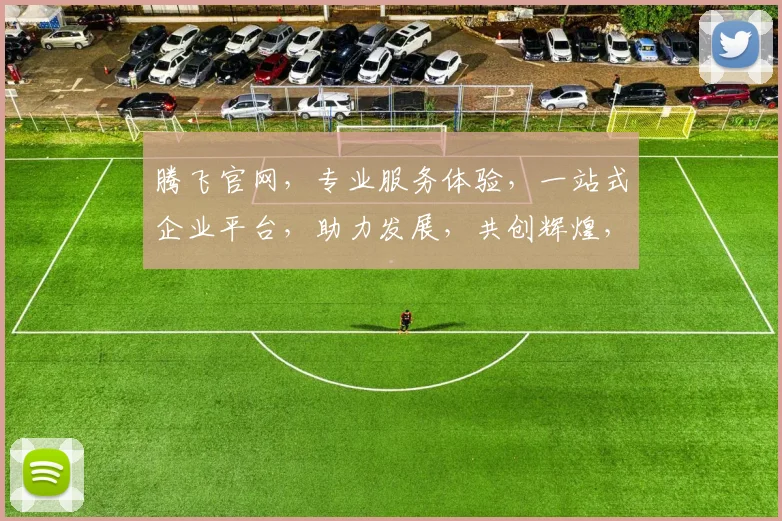腾飞官网，专业服务体验，一站式企业平台，助力发展，共创辉煌，两步直达