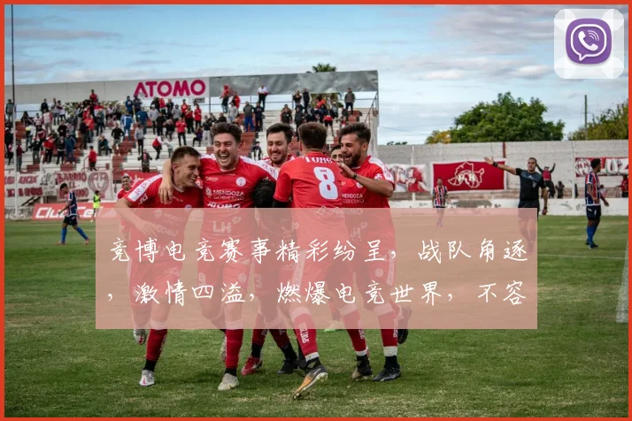 竞博电竞赛事精彩纷呈，战队角逐，激情四溢，燃爆电竞世界，不容错过