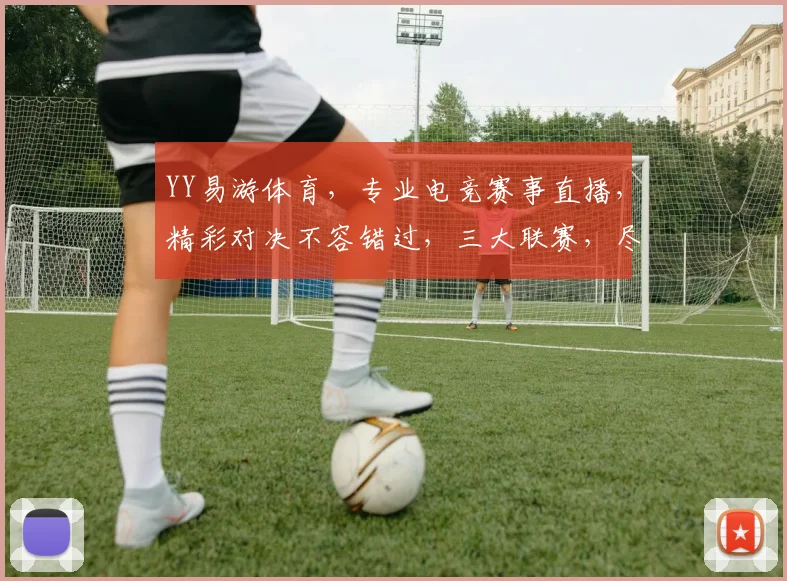 YY易游体育，专业电竞赛事直播，精彩对决不容错过，三大联赛，尽在YY