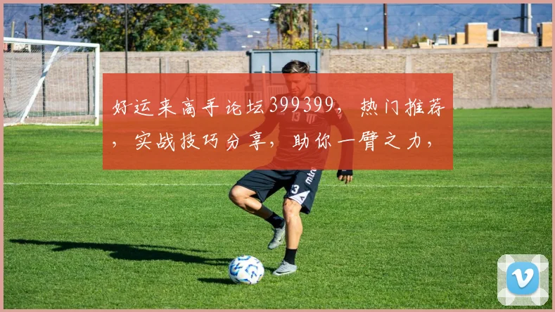 好运来高手论坛399399，热门推荐，实战技巧分享，助你一臂之力，轻松盈利
