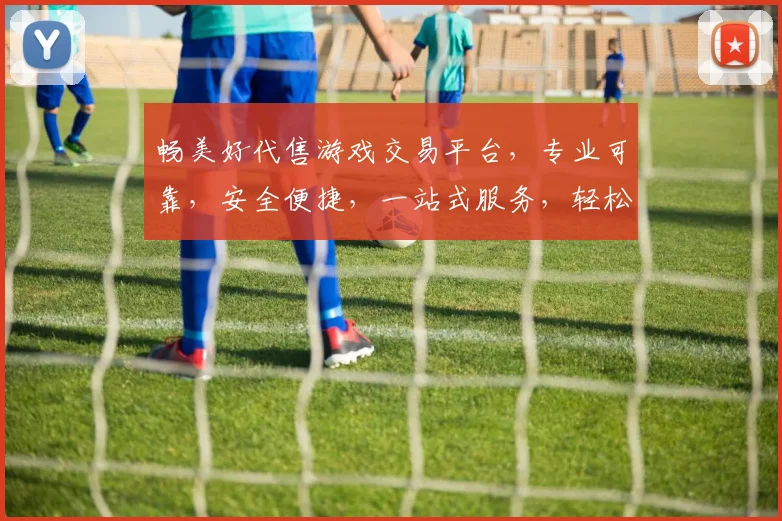畅美好代售游戏交易平台，专业可靠，安全便捷，一站式服务，轻松购好游戏，尽享乐趣