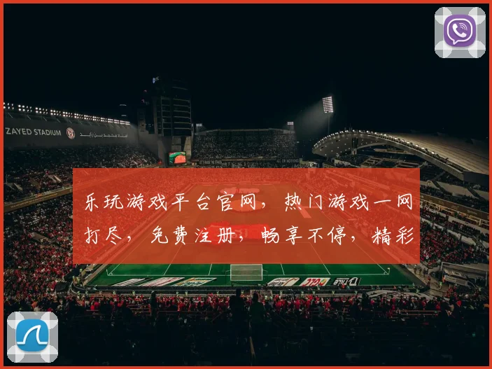 乐玩游戏平台官网，热门游戏一网打尽，免费注册，畅享不停，精彩推荐，3大优势，轻松上手，必看