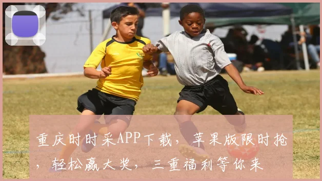 重庆时时采APP下载，苹果版限时抢，轻松赢大奖，三重福利等你来