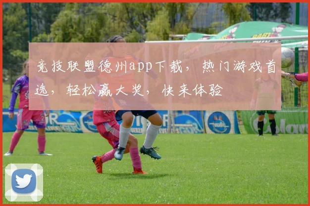 竞技联盟德州app下载，热门游戏首选，轻松赢大奖，快来体验