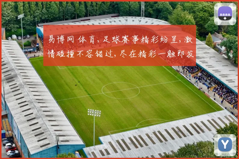 易博网 体育,足球赛事精彩纷呈,激情碰撞不容错过,尽在精彩一触即发。
