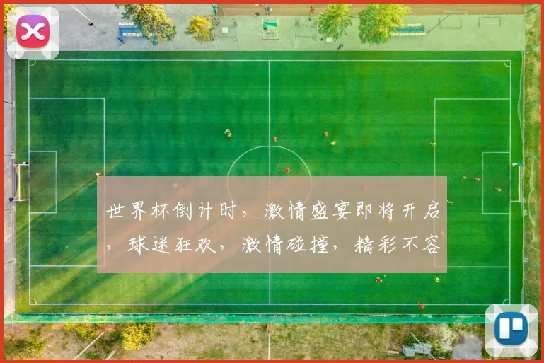 世界杯倒计时，激情盛宴即将开启，球迷狂欢，激情碰撞，精彩不容错过，敬请期待