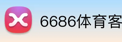 6686体育客户端下载 logo